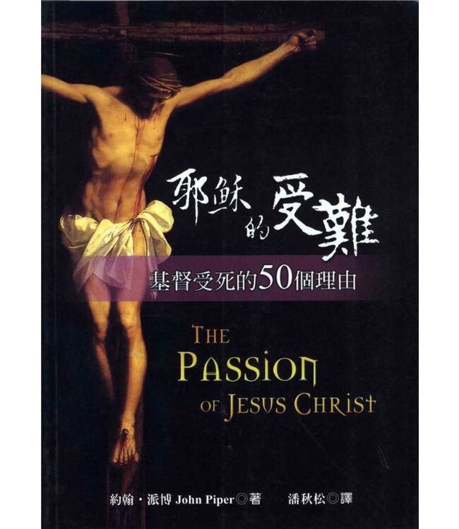 耶穌的受難：基督受死的50個理由 Passion of Jesus Christ
