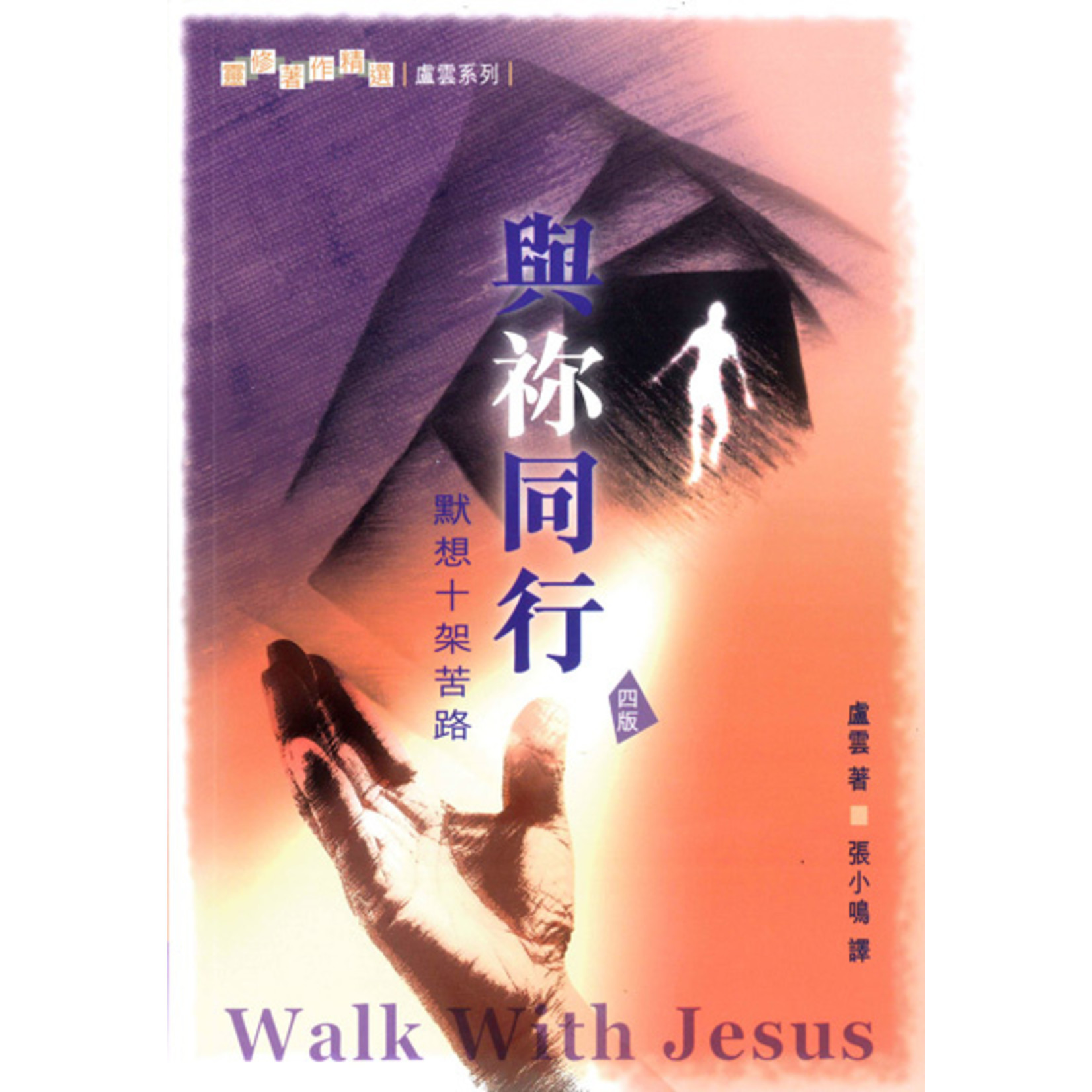 基道 Logos Book House 與祢同行：默想十架苦路（四版） Walk with Jesus - Stations of the Cross