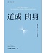 基督教文藝(香港) Chinese Christian Literature Council 道成肉身：難解難分的天地相融