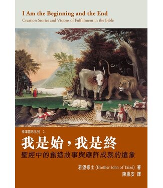 基督教文藝(香港) Chinese Christian Literature Council 我是始，我是終：聖經創造故事與應許成就的遠象