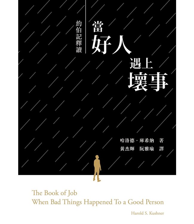 約伯記釋讀：當好人遇上壞事 | The Book of Job: When Bad Things Happened to a Good Person