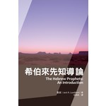 基督教文藝(香港) Chinese Christian Literature Council 希伯來先知導論