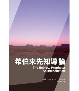 基督教文藝(香港) Chinese Christian Literature Council 希伯來先知導論