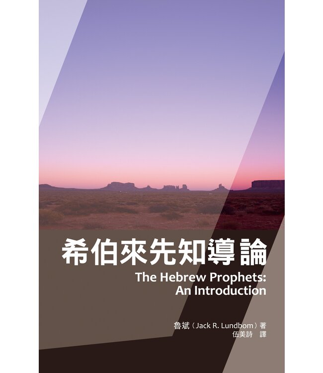 希伯來先知導論 The Hebrew Prophets: An Introduction