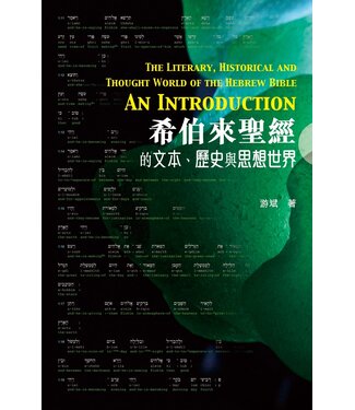 基督教文藝(香港) Chinese Christian Literature Council 希伯來聖經的文本、歷史與思想世界
