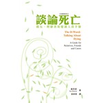 基督教文藝(香港) Chinese Christian Literature Council 談論死亡：親友、照顧者和醫護人員手冊