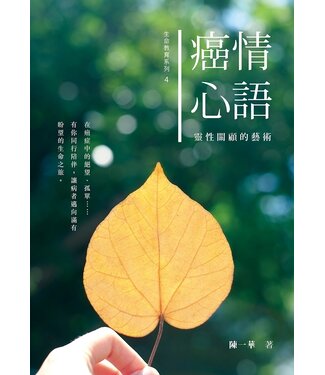 基督教文藝(香港) Chinese Christian Literature Council 癌情心語：靈性關顧的藝術