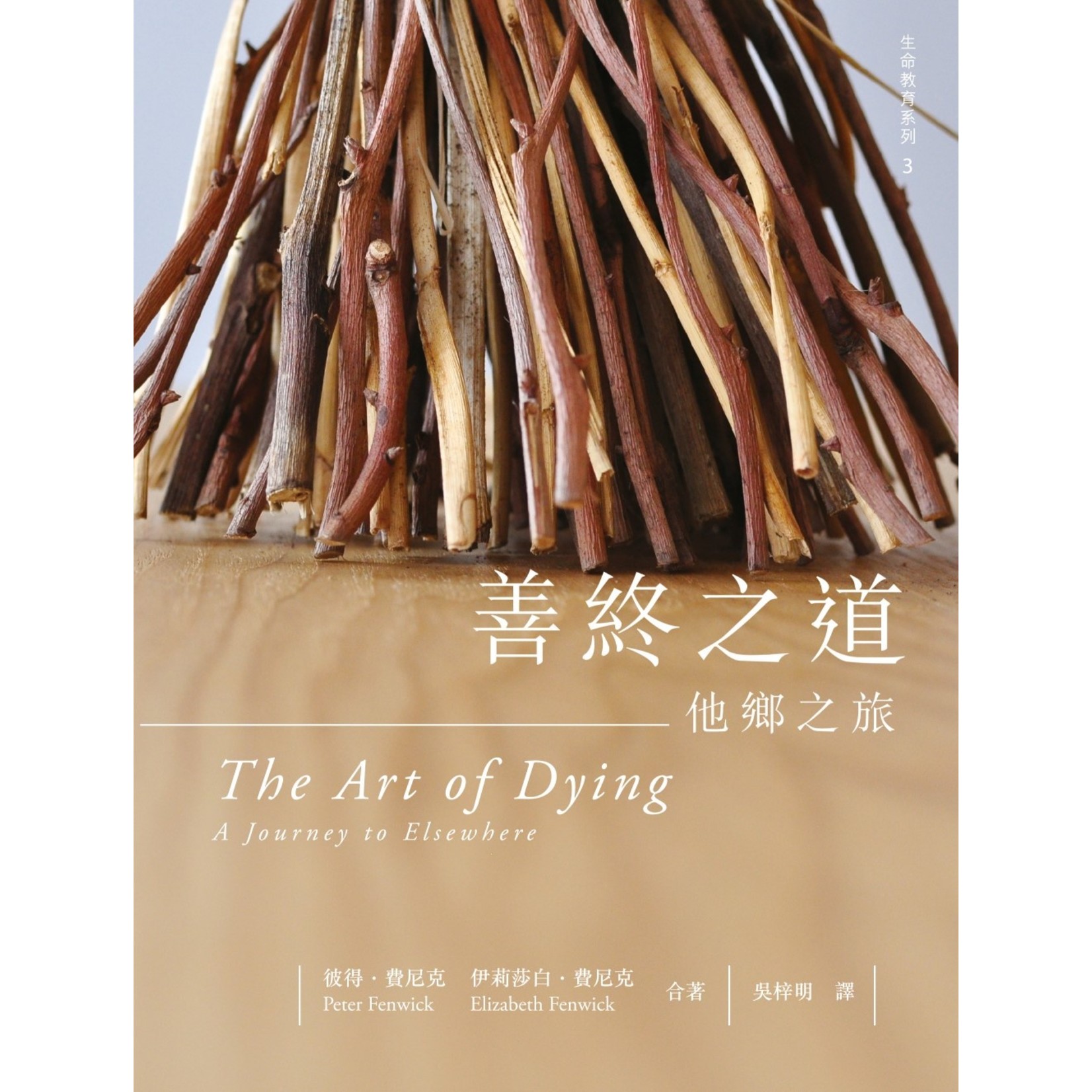 基督教文藝(香港) Chinese Christian Literature Council 善終之道：他鄉之旅 The Art of Dying: A Journey to Elsewhere