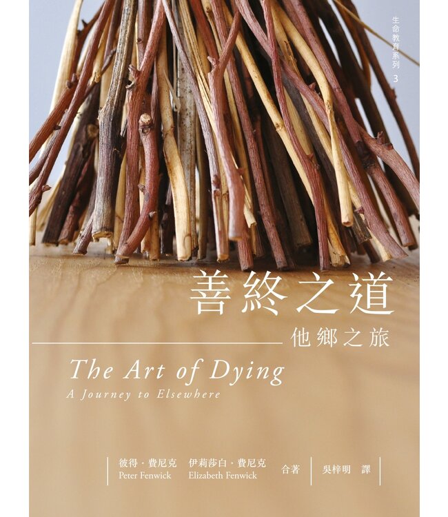 善終之道：他鄉之旅 The Art of Dying: A Journey to Elsewhere