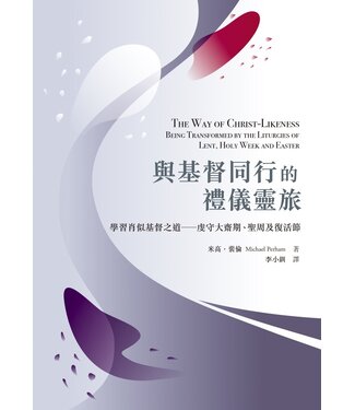 基督教文藝(香港) Chinese Christian Literature Council 與基督同行的禮儀靈旅