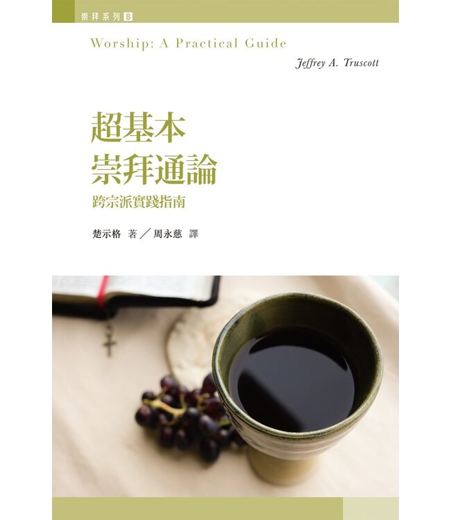 超基本崇拜通論：跨宗派實踐指南 Worship: A Practical Guide