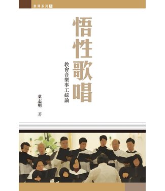 基督教文藝(香港) Chinese Christian Literature Council 悟性歌唱：教會音樂事工綜論