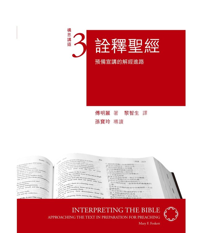 詮釋聖經：預備宣講的解經進路 Interpreting the Bible: Approaching the Text in Preparation for Preaching