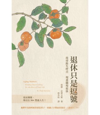 基督教文藝(香港) Chinese Christian Literature Council 退休只是逗號：找尋餘生呼召 規畫職場退休