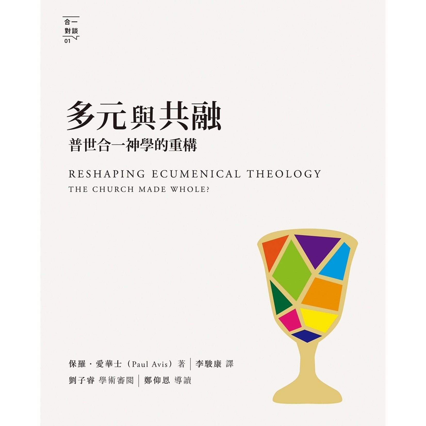 基督教文藝(香港) Chinese Christian Literature Council 多元與共融：普世合一神學的重構 | Reshaping Ecumenical Theology: The Church Made Whole?