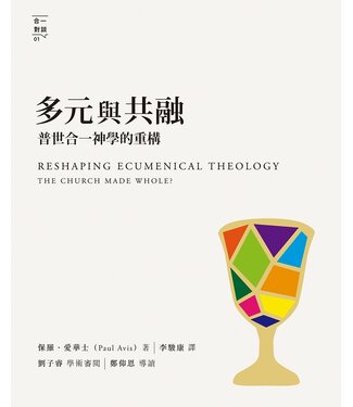 基督教文藝(香港) Chinese Christian Literature Council 多元與共融：普世合一神學的重構
