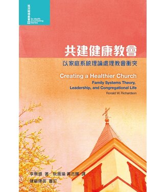 基督教文藝(香港) Chinese Christian Literature Council 共建健康教會：以家庭系統理論處理教會衝突
