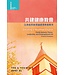 基督教文藝(香港) Chinese Christian Literature Council 共建健康教會：以家庭系統理論處理教會衝突