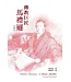 基督教文藝(香港) Chinese Christian Literature Council 傳教巨匠馬禮遜（全譯本）