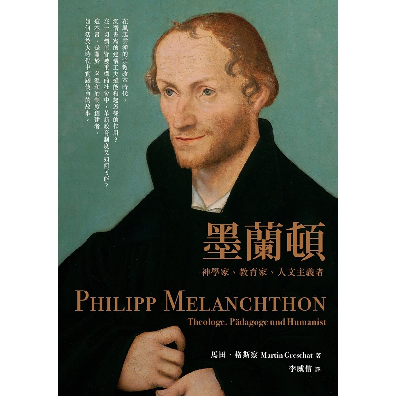 墨蘭頓 神學家 教育家 人文主義者philipp Melanchthon Theologe Padagoge Und Humanist 天道南加州網路書房u S Tien Dao Books