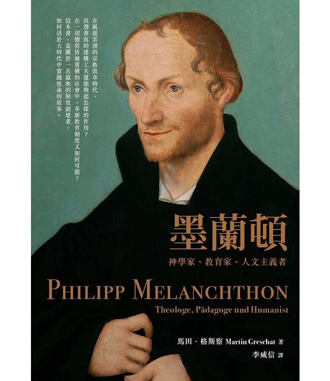 墨蘭頓：神學家、教育家、人文主義者 Philipp Melanchthon: Theologe, Pädagoge und Humanist