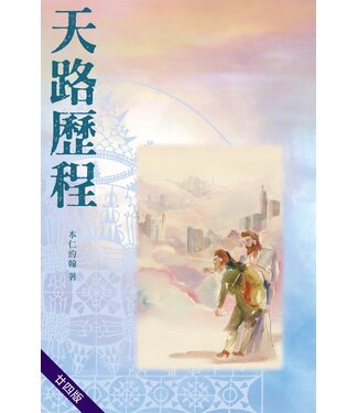 基督教文藝(香港) Chinese Christian Literature Council 天路歷程