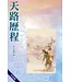 基督教文藝(香港) Chinese Christian Literature Council 天路歷程