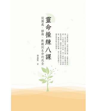 基督教文藝(香港) Chinese Christian Literature Council 靈命操練八課：從獨處、靜禱、默觀到生命的成全