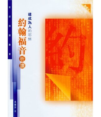 基道 Logos Book House 道成為人的耶穌：約翰福音析讀