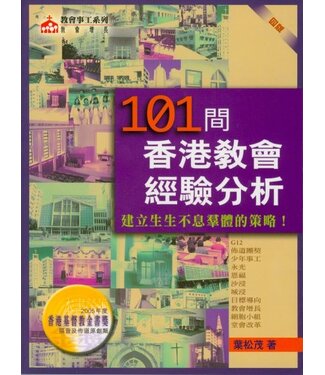 基道 Logos Book House 101間香港教會經驗分析：建立生生不息群體的策略（第四版）