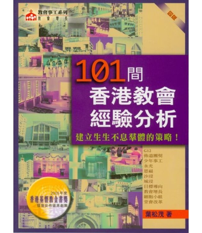 101間香港教會經驗分析：建立生生不息群體的策略（第四版）