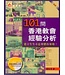 基道 Logos Book House 101間香港教會經驗分析：建立生生不息群體的策略（第四版）