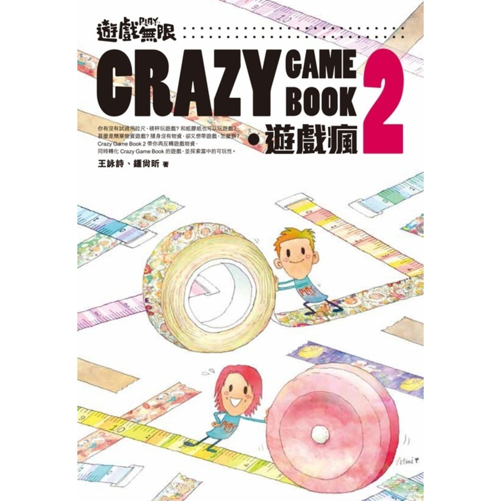 德慧文化 VW Link 遊戲無限．Crazy Game Book：遊戲瘋 2