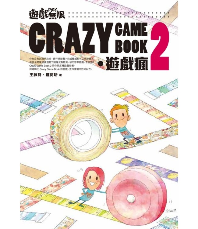 遊戲無限．Crazy Game Book：遊戲瘋 2