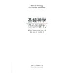 中華三一 China Trinity Press 聖經神學：舊約和新約（簡體）