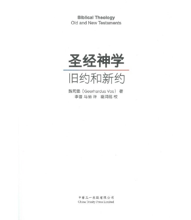 聖經神學：舊約和新約（簡體） Biblical Theology: Old and New Testaments