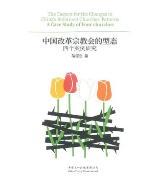 中華三一 China Trinity Press 中國改革宗教會的型態：四個案例研究（簡體）