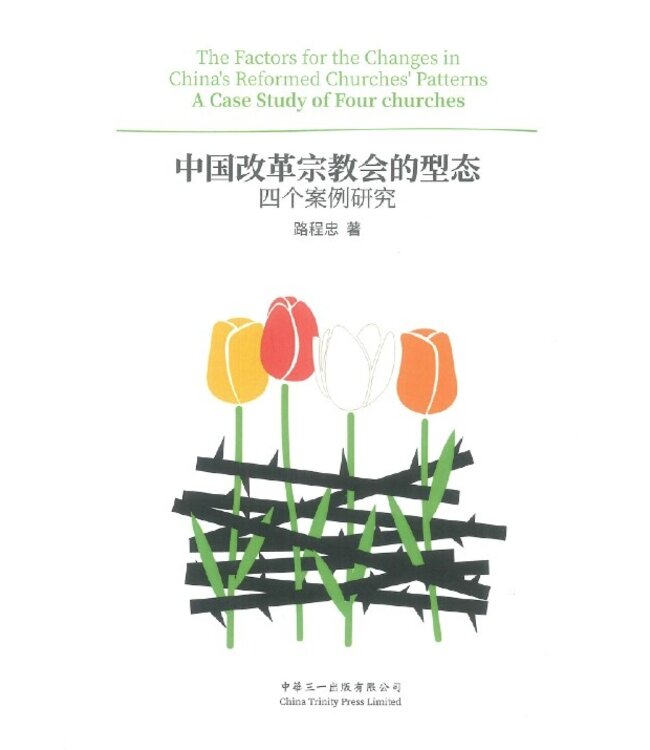 中国改革宗教会的型态：四个案例研究（简体）