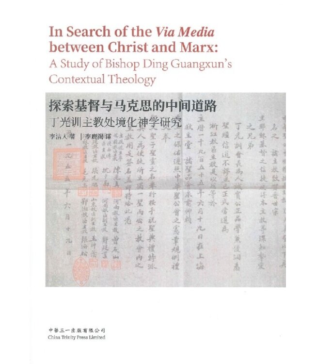 探索基督與馬克思的中間道路：丁光訓主教處境神學研究（簡體） In Search of the Via Media between Christ and Marx: A Study of Bishop Ding Guangxun's Contextual Theology