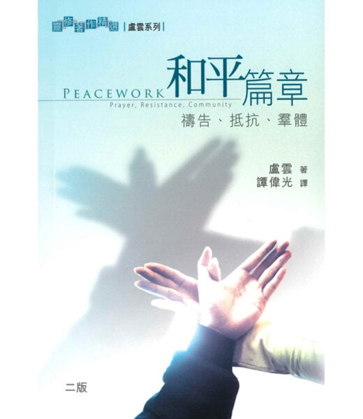 基道 Logos Book House 和平篇章：禱告、抵抗、羣體