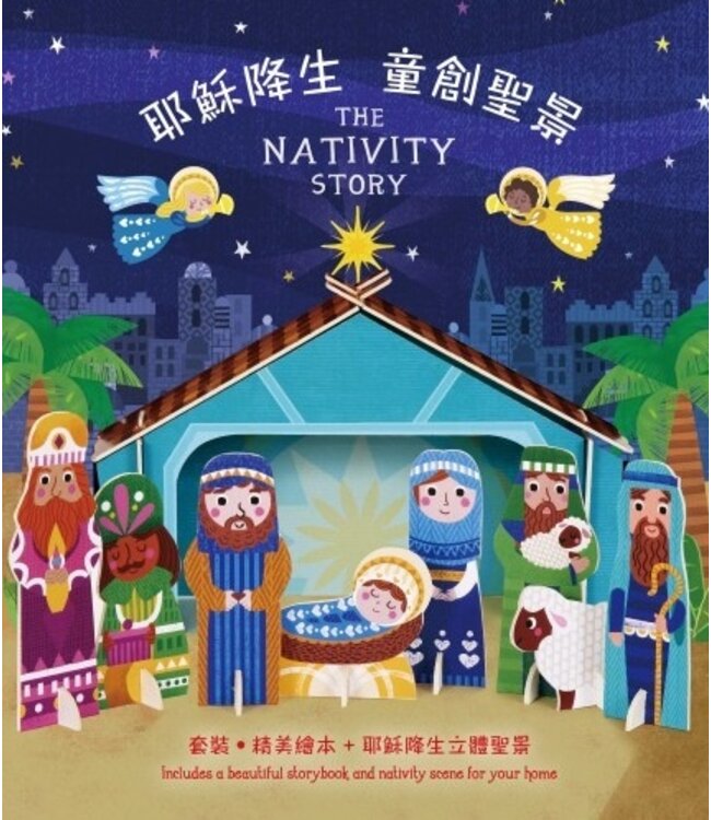 耶穌降生 童創聖景（繪本+立體卡）（中英對照） The Nativity Story