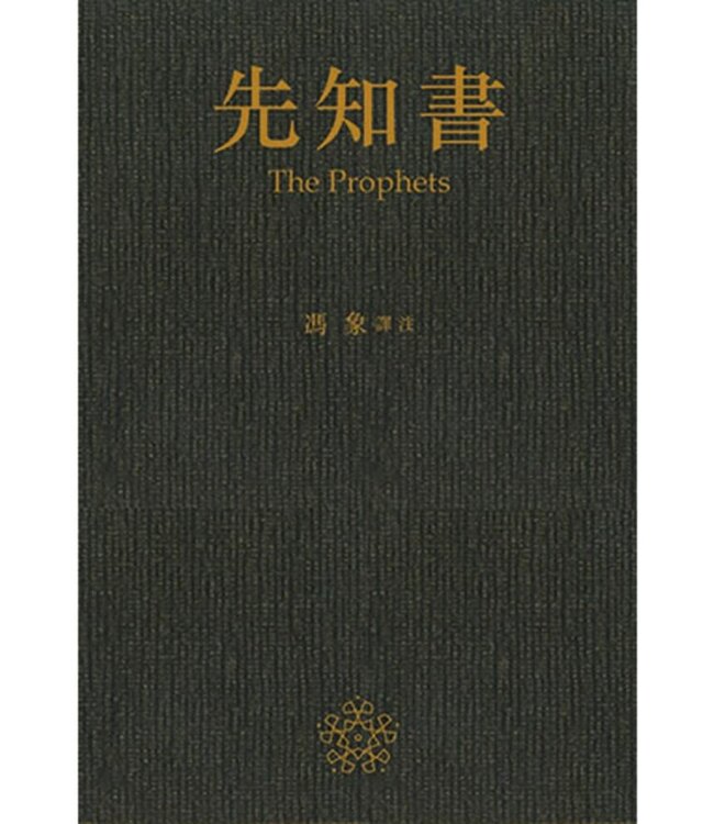 先知書 The Prophets