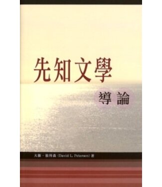 道聲(香港) Taosheng Hong Kong 先知文學導論