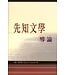 道聲(香港) Taosheng Hong Kong 先知文學導論