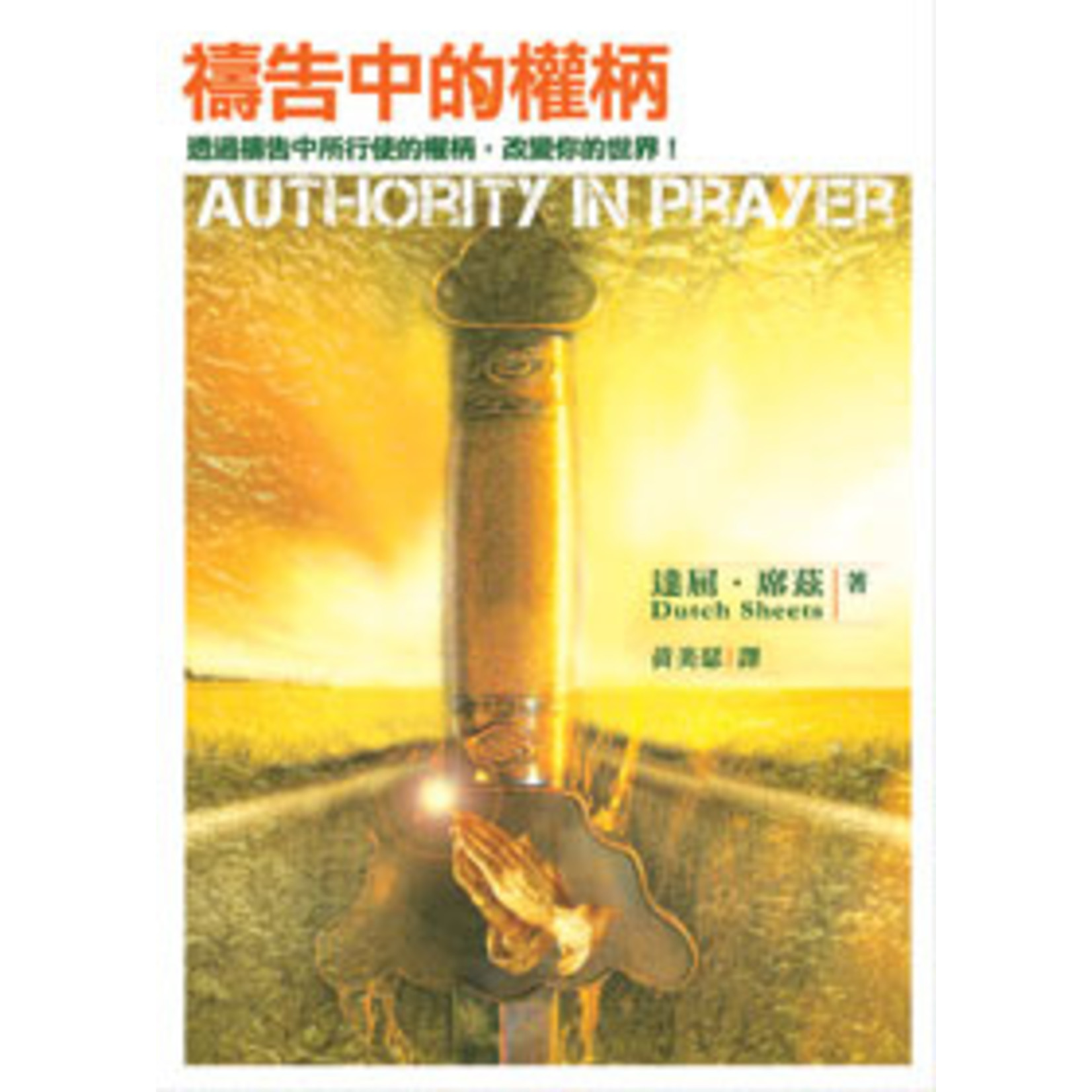 以琳 Elim (TW) 禱告中的權柄 Authority in Prayer