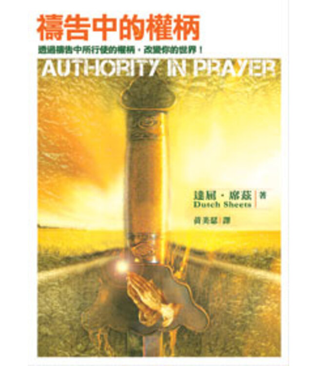 禱告中的權柄 Authority in Prayer