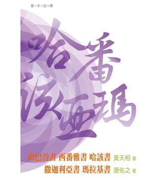 天道書樓 Tien Dao Publishing House 普天註釋：哈巴谷書 西番雅書 哈該書 撒迦利亞書  瑪拉基書