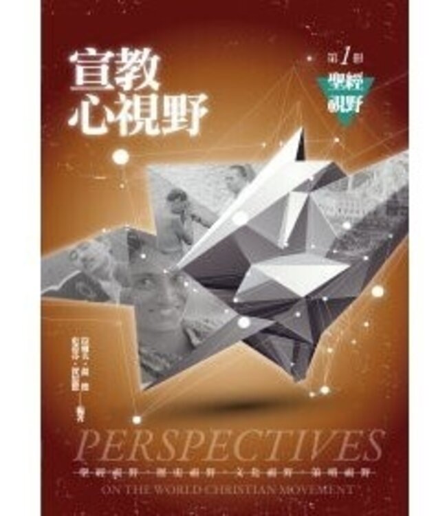 宣教心視野．第一冊：聖經視野 Reader of Perspectives on the World Christian Movement-1