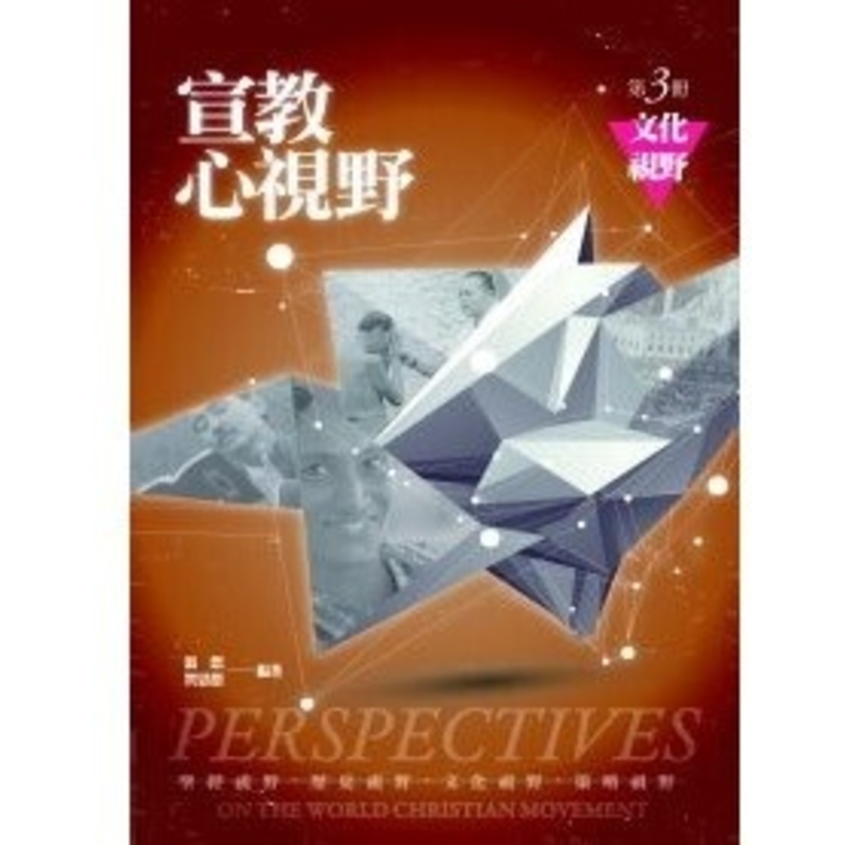 宣教心視野 第三冊 文化視野reader Of Perspectives On The World Christian Movement 天道南加州網路書房u S Tien Dao Books