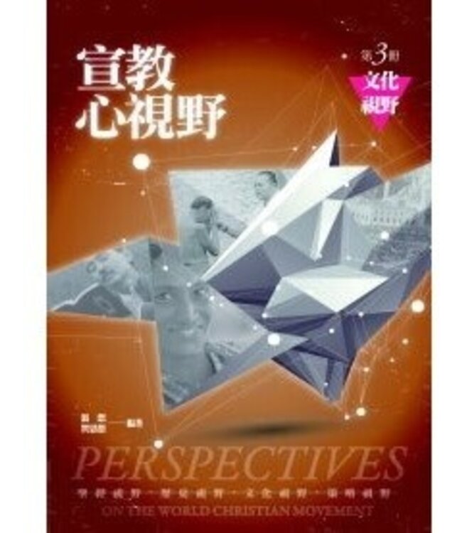 宣教心視野．第三冊：文化視野 Reader of Perspectives on the World Christian Movement-3